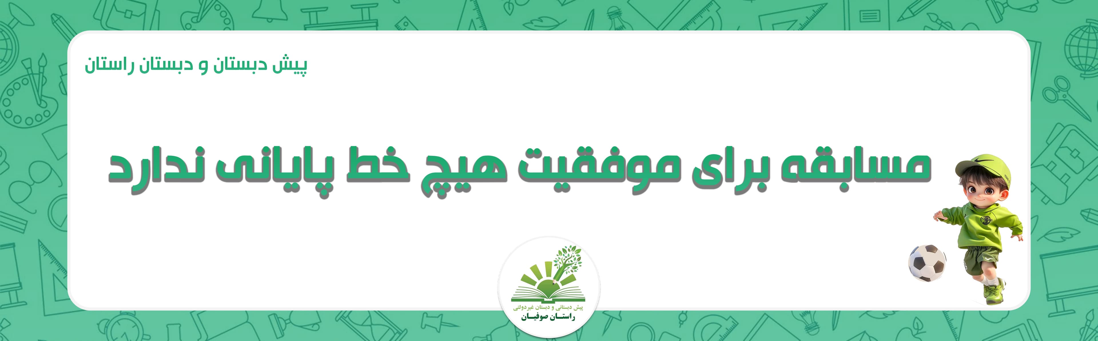 پیش دبستان و دبستان راستان