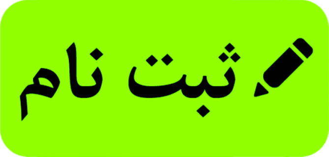 فرم ثبت نام
